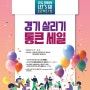 경기도, 민생회복 첫 번째 ‘경기 살리GO’ 5~6월 지역상권 판촉·할인행사