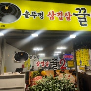 :[food] 주안 솥뚜껑삼겹살 꿀2 / 시민공원맛집 / 미추홀구맛집