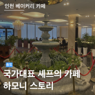 하모니스토리 | 송도 루프탑 베이커리 카페 | 서울근교대형카페