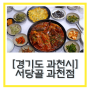 서울대공원 맛집 “서당골 과천점” 과천 가성비 한정식 시래기코다리정식