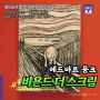 에드바르 뭉크 : 비욘드 더 스크림 전시정보 서울 서초구 예술의전당 한가람미술관 회화전시 뭉크