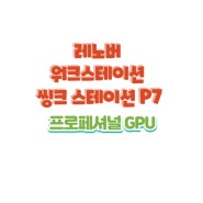 싱크스테이션 P7 워크스테이션