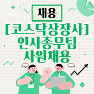 코스닥상장사 인사총무팀 사원 채용 장애인 전형