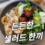 포케가 생각나는 강남 샐러드 맛집, 혼밥하기 좋은 보울박스 역삼역점