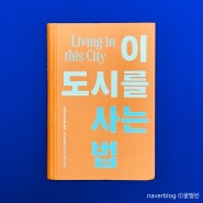 서울 라이프스타일 리더30인 추천 공간, 이 도시를 사는 법