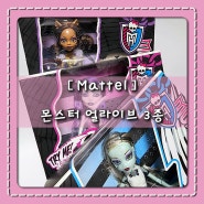 [Mattel] Monster High_몬스터 얼라이브 3종_ intro