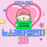 드림널스 뉴스레터 챌린지 3차ㅣ⭐네이버페이 50,000원 받아가세요!