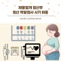 제왕절개 임산부 임신 막달검사 심전도 혈액 폐 엑스레이 시기 비용