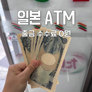 하나은행 트래블로그 체크카드 일본 세븐일레븐 ATM 수수료