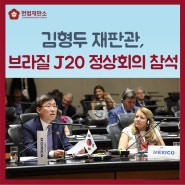 김형두 재판관, 브라질 J20 정상회의 참석