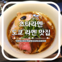 도쿄 라멘 맛집 츠타라멘 라멘집 최초 미슐랭 1스타 소유라멘