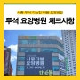 시흥 투석요양병원 알아볼 때 체크사항