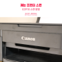 캐논 프린터 스캔 방법 G3910 무한 잉크젯 복합기 추천 이유
