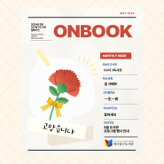 대구 동구도서관 웹 매거진 ONBOOK 2024년 5월호
