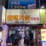 대구 두류역 광장코아 광코 맛집 웨이팅 필수 - 임갈매기살 전문점