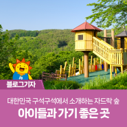 대한민국 구석구석에서 소개하는 자드락 숲, 아이들과 가기 좋은 곳