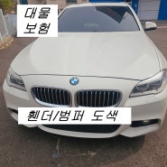 오목천동 사고 수리 1급 공업사 판금 도색 복원하기