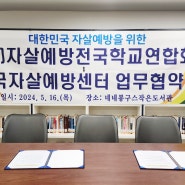한국자살예방센터 & (사)자살예방전국학교연합회 업무협약 및 임원 위촉식 체결.