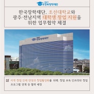 [보도자료] 한국장학재단, 조선대학교와 광주·전남지역 대학생 창업 지원을 위한 업무협약 체결