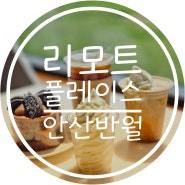 안산 대형카페 리모트플레이스 반월역 베이커리맛집 뷰맛집