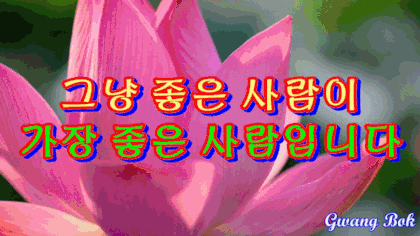 💖그냥 좋은 사람이 가장 좋은 사람입니다💖 : 네이버 블로그