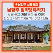 서울 근교 가볼 만한 곳 추천! 다산 정약용유적지로 역사여행 떠나요.