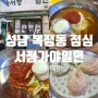 성남 복정동 동서울대학교 점심 맛집 서정가야밀면 생활의달인 방영