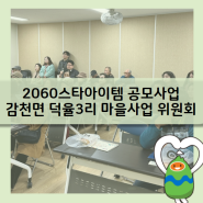 2060스타아이템 공모사업 (감천면 덕율3리 마을사업 위원회)