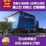 [포항시상가건물매매] 포항시 장성동 스타벅스 라인 코너 상가건물매매!!!