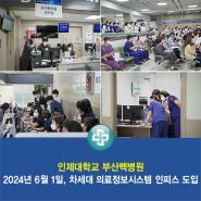 2024년 6월 1일, 부산백병원 차세대 의료정보시스템 인피스 도입