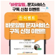대전 동구 「바로알림」 문자서비스 구독 신청 이벤트