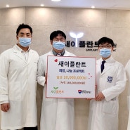 새이플란트 치과, ‘희망, 나눔 프로젝트’ 후원금 한국심장재단에 전달
