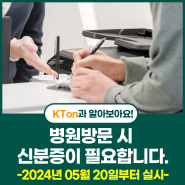 [KTon Study] 병원광고 이슈, 24년 5월 20일부터 의료기관 방문 시 신분증 지참 필수!