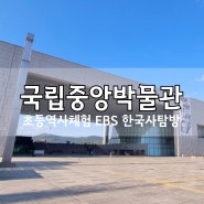 03 국립중앙박물관 삼국 선사고대관 초등역사체험 ebs 한국사탐방