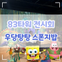 대구스폰지밥전시회, 이월드 우당탕탕 스폰지밥의 시간여행 포토존