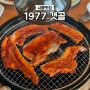 시흥 맛집 / 솥밥과 고기가 먹고싶을땐 1977 갯골로 가자!