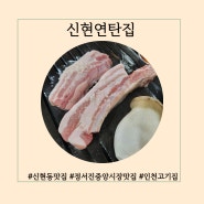 신선한 고기에 반해버린 신현연탄집 찐 후기