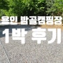 용인밤골캠핑장을 한번 알아보자 방문후기