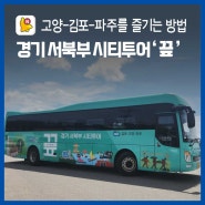 [신청안내] 경기 서북부 시티투어 '끞' 운행 시작! 고양-김포-파주를 한 번에 즐겨요!
