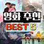 넷플릭스 일본 로맨스 영화 추천 BEST 5