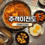 [제주도 애월맛집]인생김치찌개 주객이전도 내돈내산후기