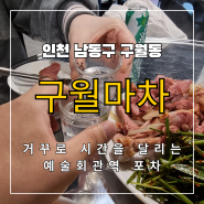 구월마차 방문 리뷰 - 인천 구월동 거꾸로 시간을 달리는 예술회관역 포차