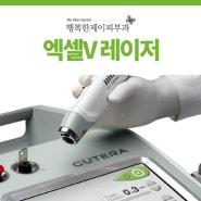 노원피부과, 여드름 잡티 홍조 복합적인 피부고민 해결! 엑셀V 레이저