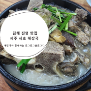 김해진영맛집 - 제주세호해장국