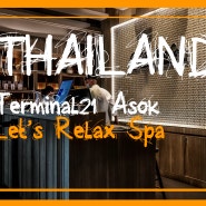 [방콕여행] 렛츠 릴렉스 스파 - 터미널21 아속/ Let's Relax Spa - Terminal 21 Asok