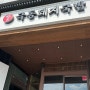 [부산] 광안리 '극동돼지국밥' 메뉴 가격 내돈내산 솔직후기