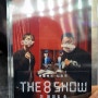 [The 8 Show] 1~4부 솔직 후기 (시사회, 스포 X)