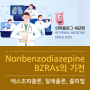 Nonbenzodiazepine BZRAs 《에스조피클론, 잘레플론, 졸피뎀》 기전