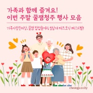 오세요! 가족사랑 한마당, 팝업놀이터, 청남대 재즈토닉!