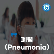 폐렴 (pneumonia)